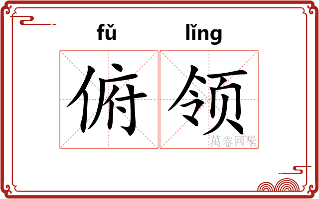 俯领