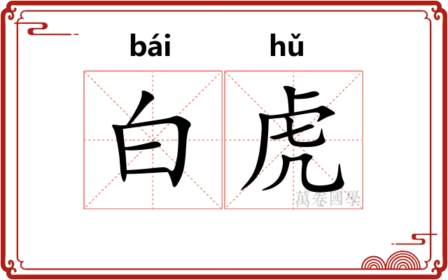 白虎