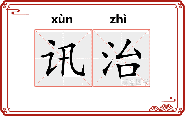 讯治