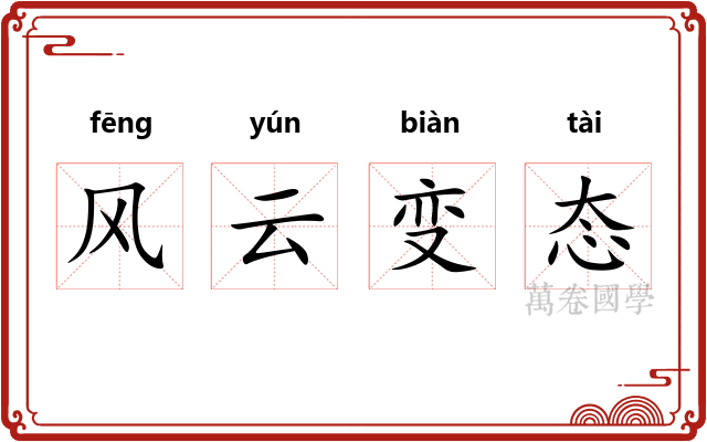 风云变态