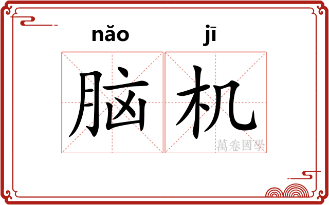 脑机