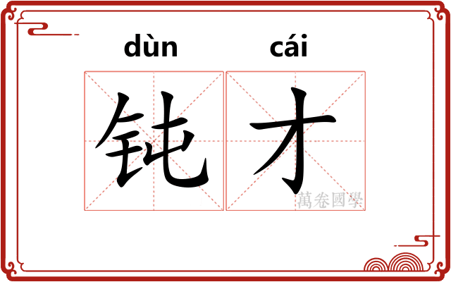 钝才