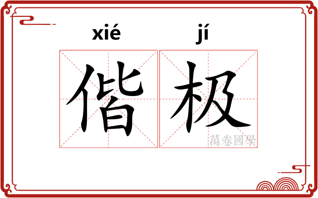 偕极