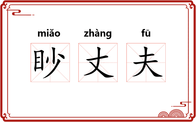 眇丈夫