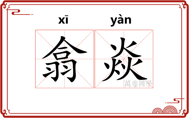 翕焱