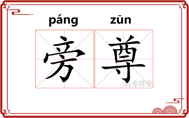 旁尊