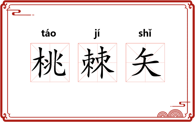桃棘矢