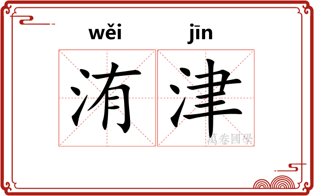 洧津