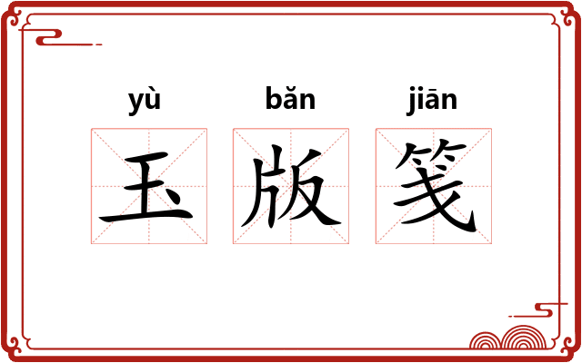 玉版笺
