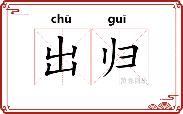 出归