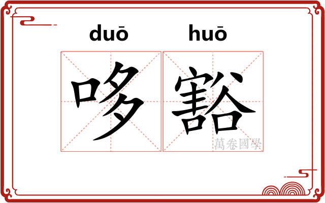 哆豁