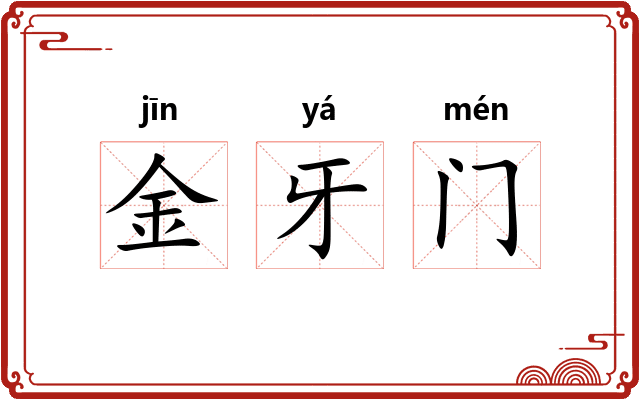 金牙门