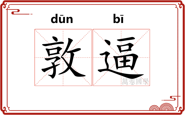 敦逼 敦逼