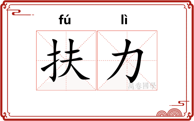 扶力