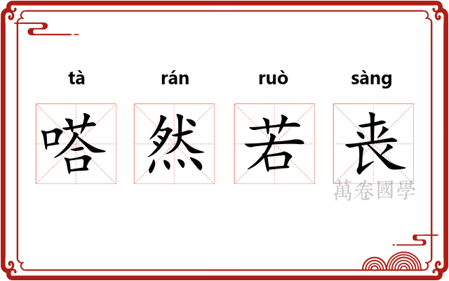 嗒然若丧