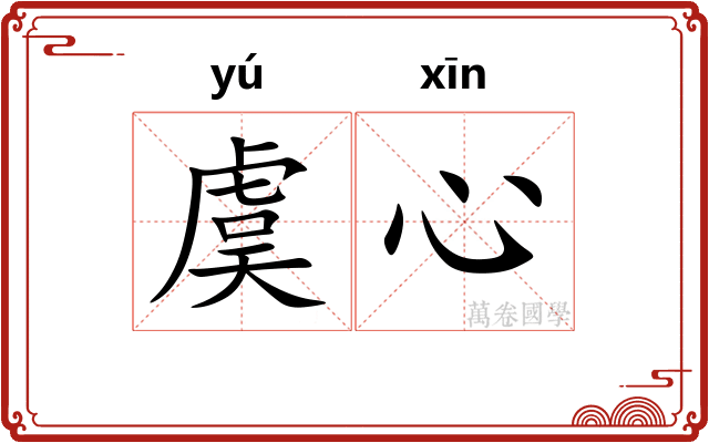 虞心