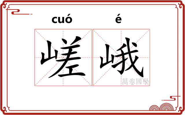 嵯峨
