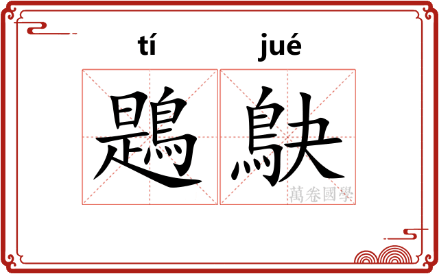 鶗鴃