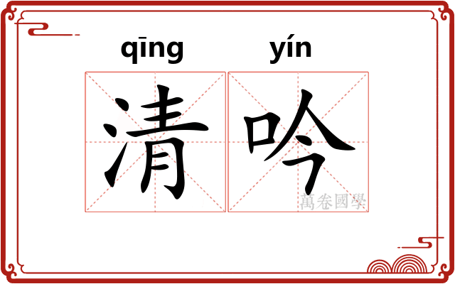 清吟
