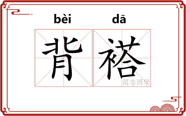 背褡