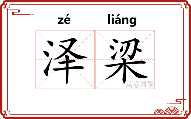 泽梁