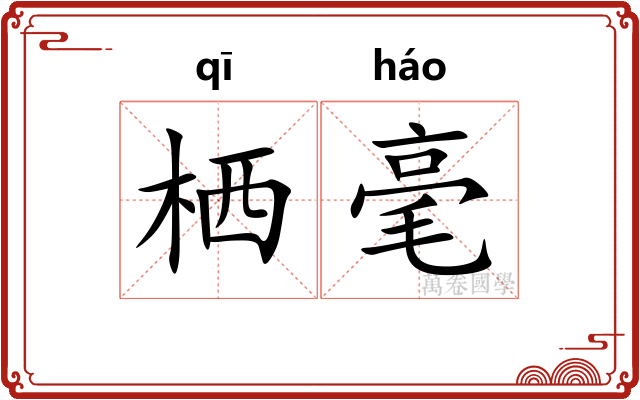 栖毫