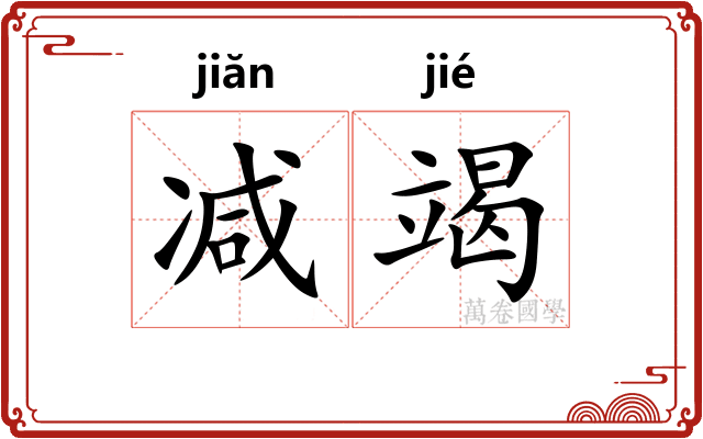 减竭