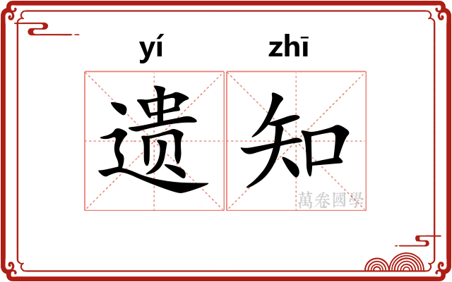 遗知 遗知
