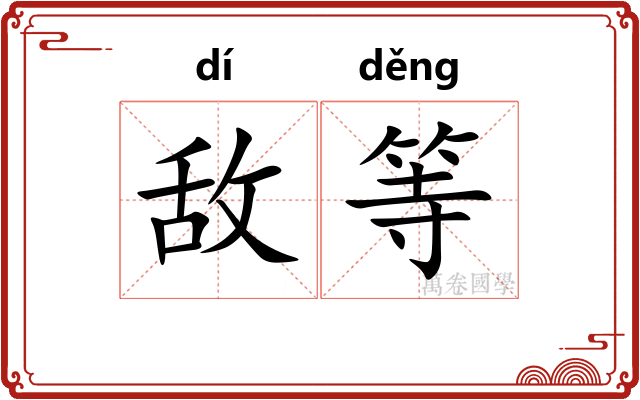 敌等 敌等