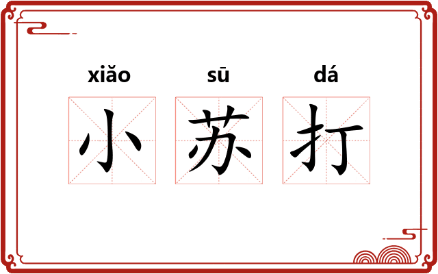 小苏打
