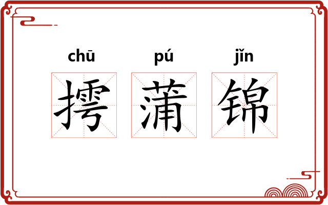 摴蒲锦
