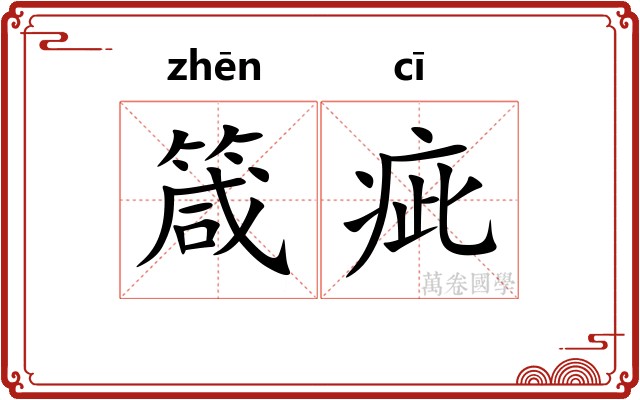 箴疵