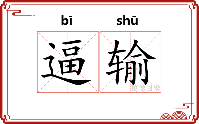 逼输