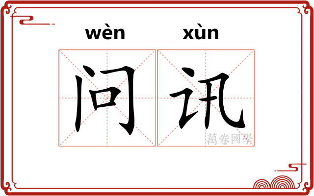 问讯 问讯