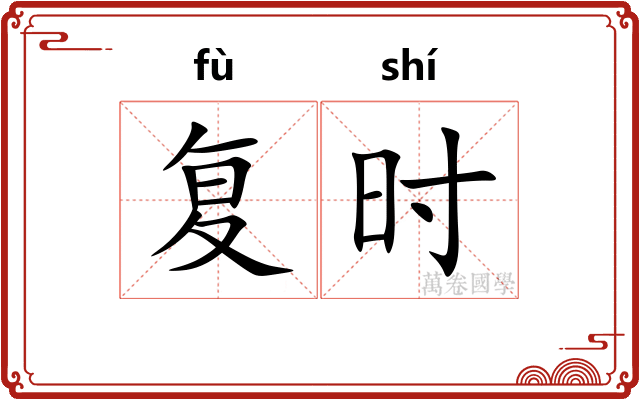 复时
