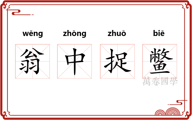 翁中捉鳖