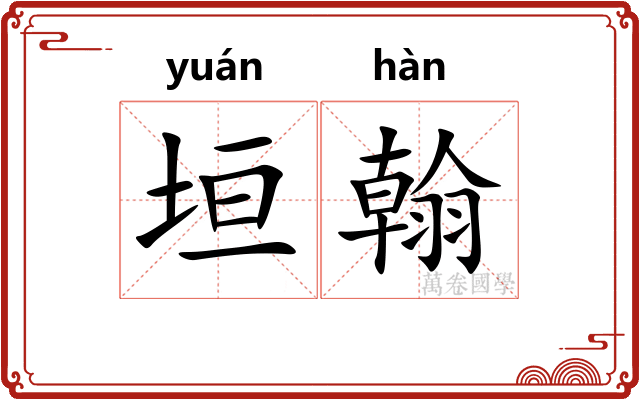 垣翰