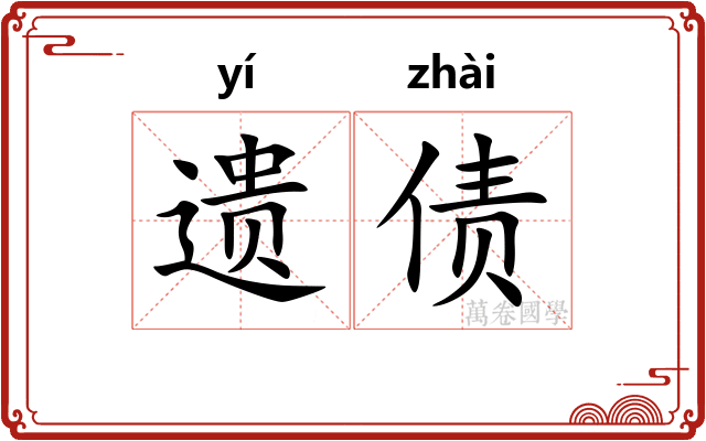 遗债