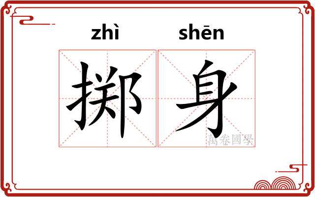 掷身