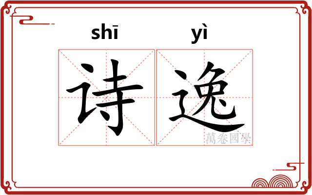 诗逸
