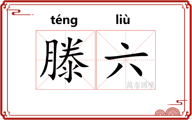 滕六