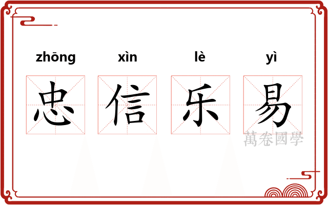 忠信乐易 忠信乐易