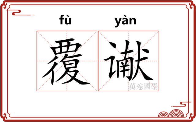 覆谳