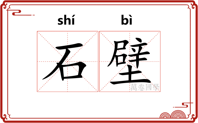 石壁 石壁