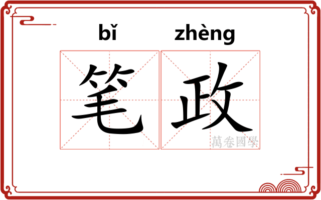 笔政 笔政