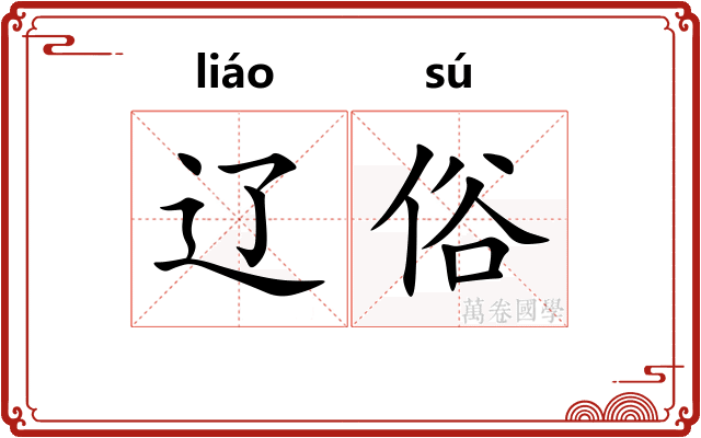 辽俗