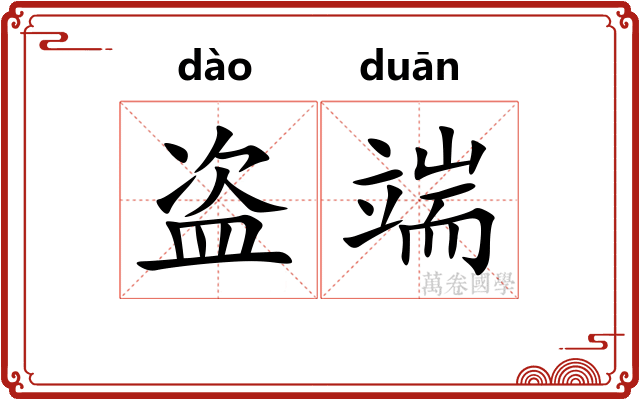 盗端