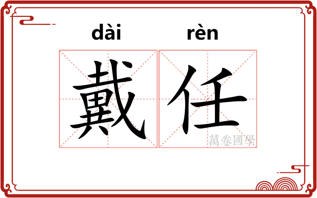 戴任