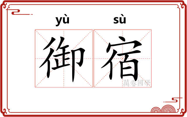 御宿