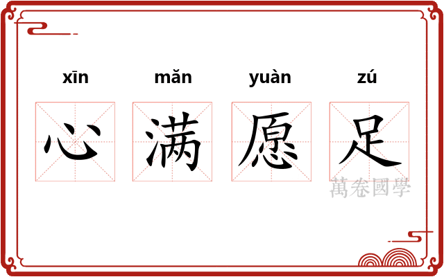 心满愿足